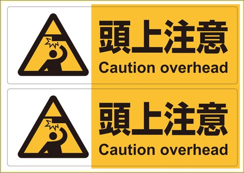 ピタロングステッカー 頭上注意A4ヨコ2面×2