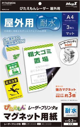 ぴたえもんレーザー屋外用A4
