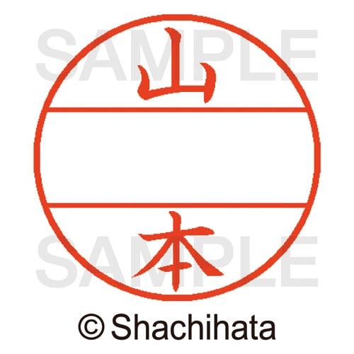 データーネームEX15号 マスター部 既製 山本