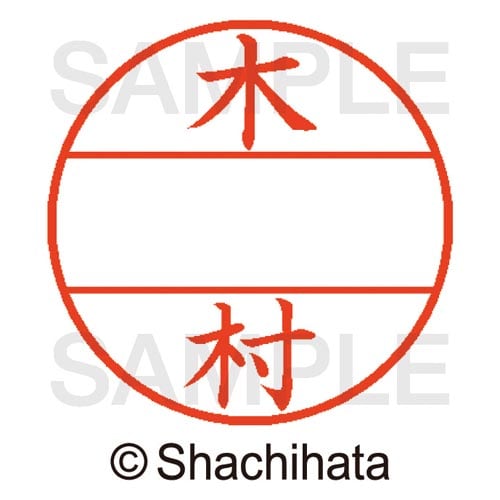 データーネームEX15号 マスター部 既製 木村