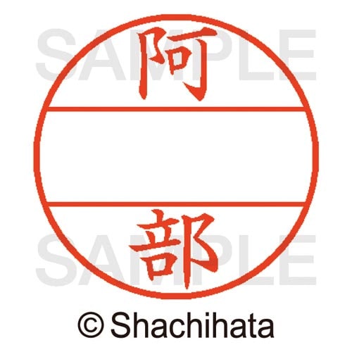 データーネームEX15号 マスター部 既製 阿部