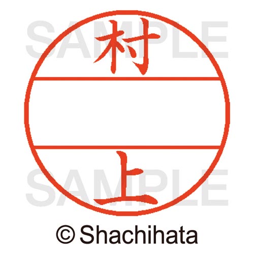 データーネームEX15号 マスター部 既製 村上