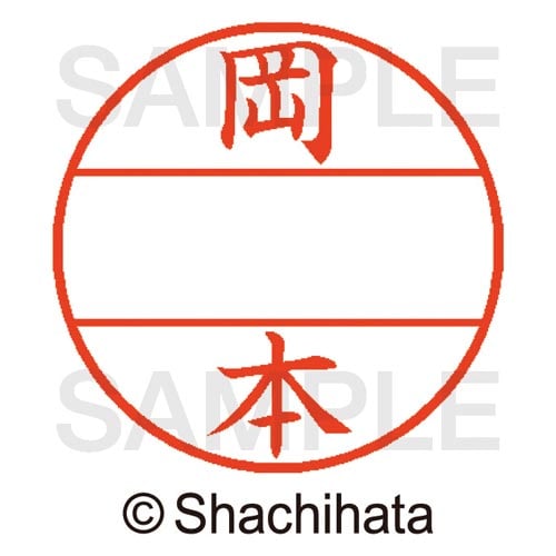 データーネームEX15号 マスター部 既製 岡本