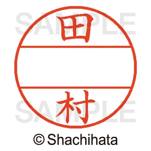 データーネームEX15号 マスター部 既製 田村