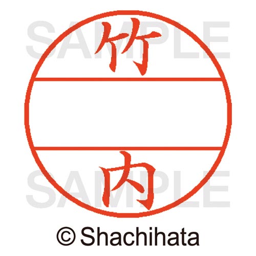 データーネームEX15号 マスター部 既製 竹内