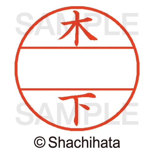 データーネームEX15号 マスター部 既製 木下