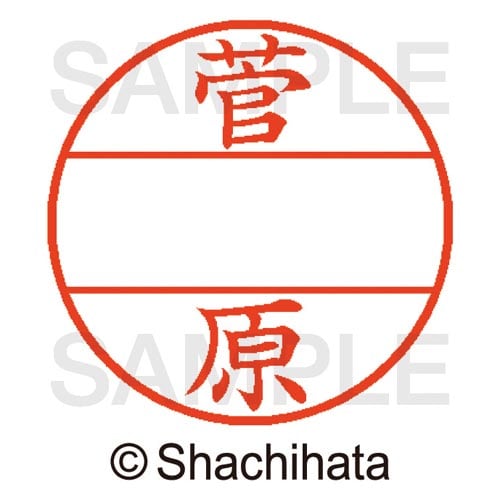 データーネームEX15号 マスター部 既製 菅原