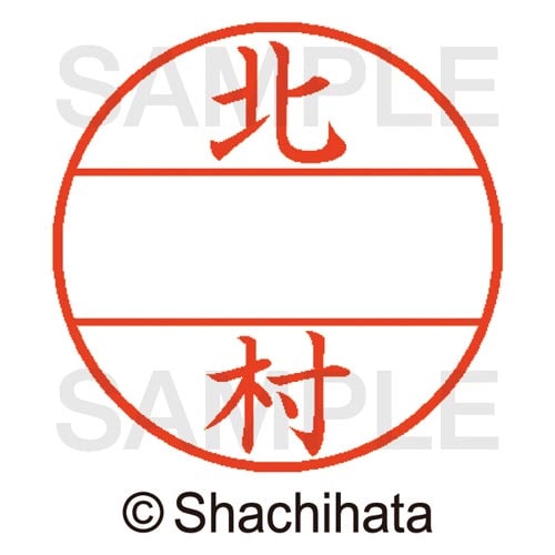 データーネームEX15号 マスター部 既製 北村