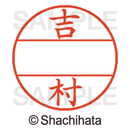 データーネームEX15号 マスター部 既製 吉村