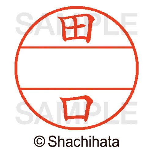 データーネームEX15号 マスター部 既製 田口