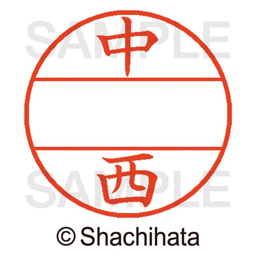 データーネームEX15号 マスター部 既製 中西