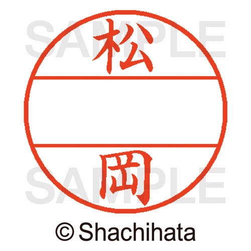 データーネームEX15号 マスター部 既製 松岡