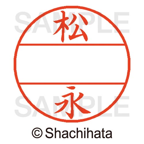 データーネームEX15号 マスター部 既製 松永