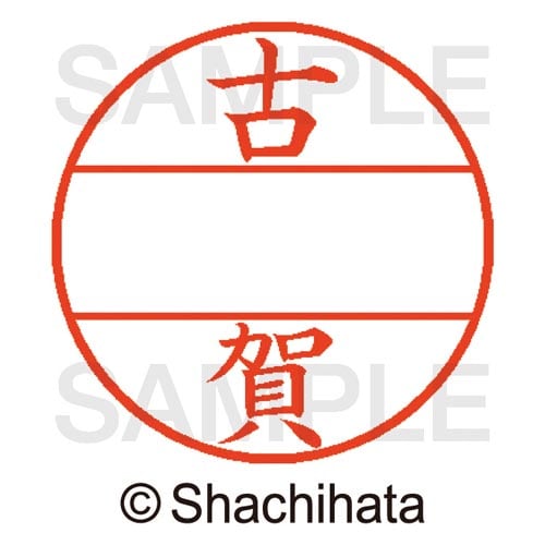 データーネームEX15号 マスター部 既製 古賀