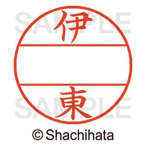 データーネームEX15号 マスター部 既製 伊東