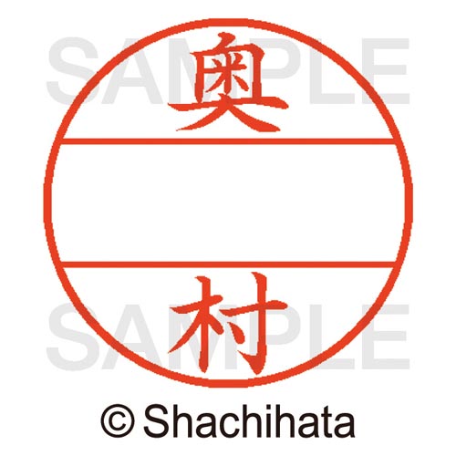 データーネームEX15号 マスター部 既製 奥村