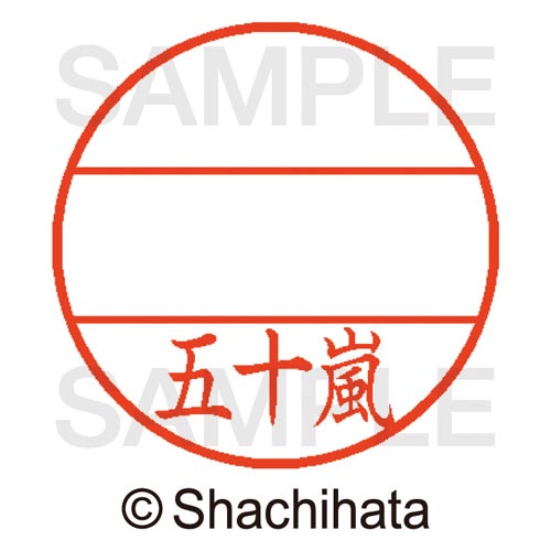 データーネームEX15号 マスター部 既製 五十嵐