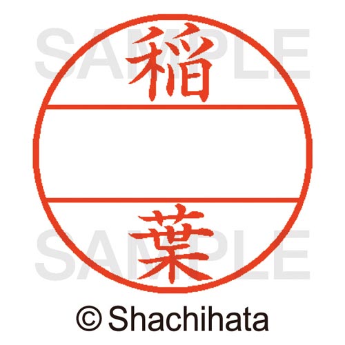 データーネームEX15号 マスター部 既製 稲葉