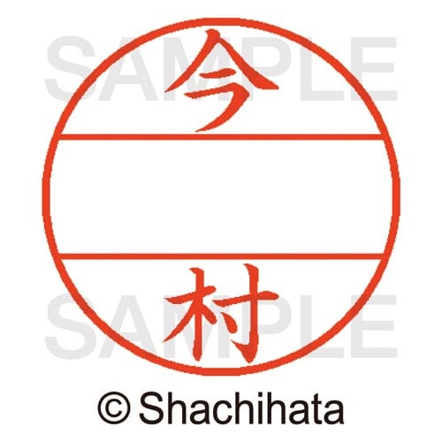 データーネームEX15号 マスター部 既製 今村