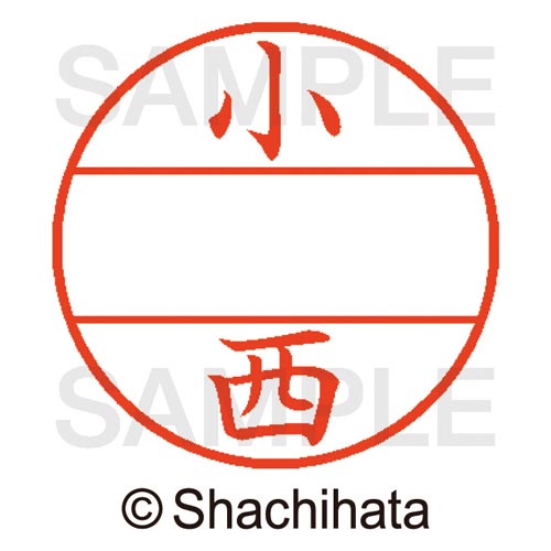 データーネームEX15号 マスター部 既製 小西