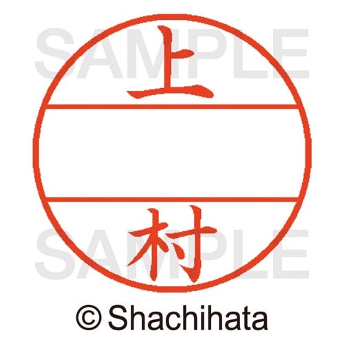 データーネームEX15号 マスター部 既製 上村