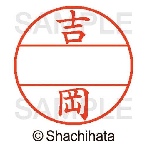 データーネームEX15号 マスター部 既製 吉岡