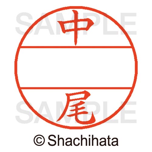 データーネームEX15号 マスター部 既製 中尾