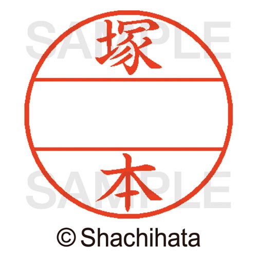 データーネームEX15号 マスター部 既製 塚本