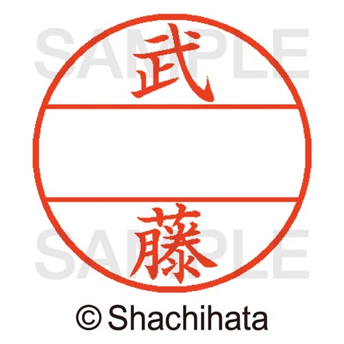 データーネームEX15号 マスター部 既製 武藤