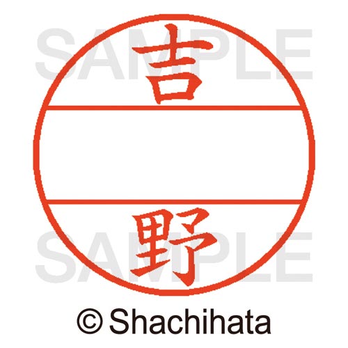 データーネームEX15号 マスター部 既製 吉野