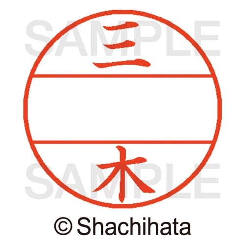 データーネームEX15号 マスター部 既製 三木