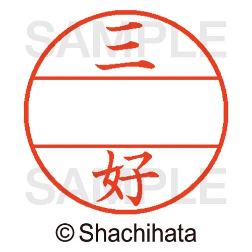 データーネームEX15号 マスター部 既製 三好