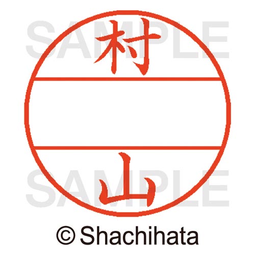 データーネームEX15号 マスター部 既製 村山