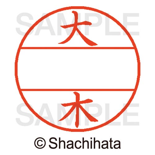 データーネームEX15号 マスター部 既製 大木