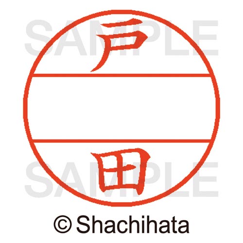 データーネームEX15号 マスター部 既製 戸田