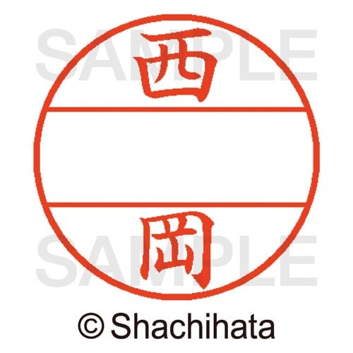 データーネームEX15号 マスター部 既製 西岡