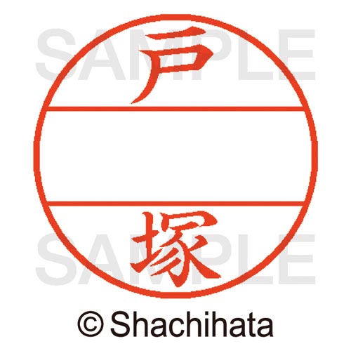 データーネームEX15号 マスター部 既製 戸塚