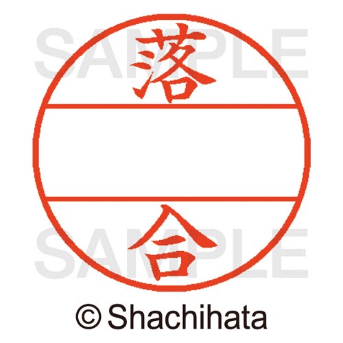 データーネームEX15号 マスター部 既製 落合