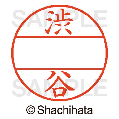 データーネームEX15号 マスター部 既製 渋谷