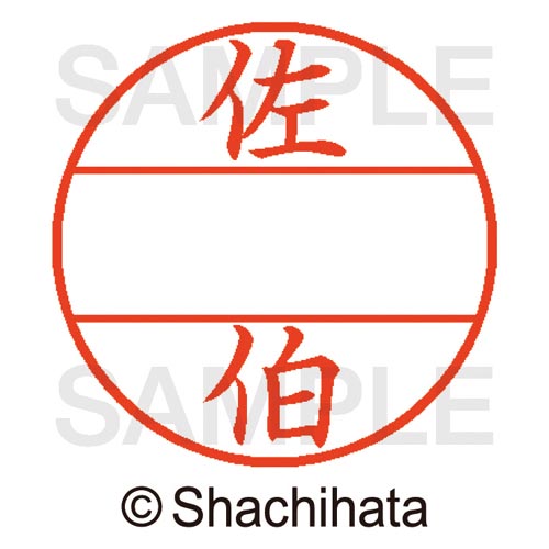 データーネームEX15号 マスター部 既製 佐伯