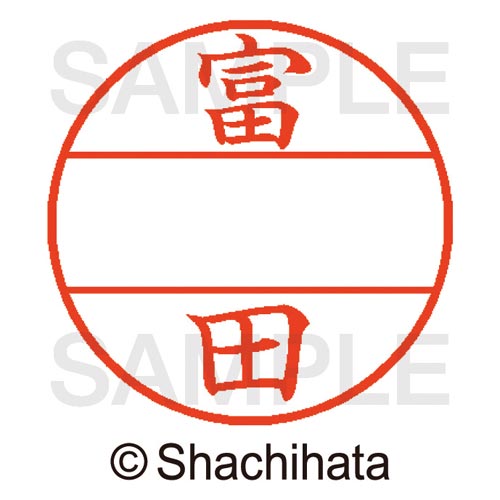 データーネームEX15号 マスター部 既製 富田