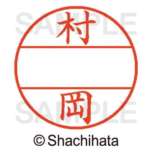 データーネームEX15号 マスター部 既製 村岡