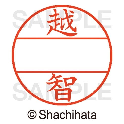 データーネームEX15号 マスター部 既製 越智