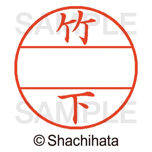 データーネームEX15号 マスター部 既製 竹下