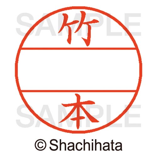 データーネームEX15号 マスター部 既製 竹本