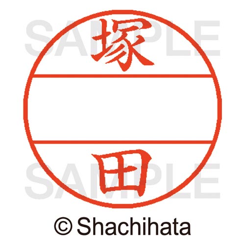 データーネームEX15号 マスター部 既製 塚田