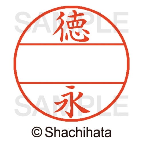 データーネームEX15号 マスター部 既製 徳永