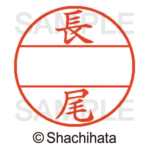 データーネームEX15号 マスター部 既製 長尾