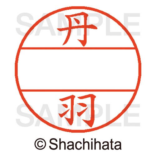 データーネームEX15号 マスター部 既製 丹羽