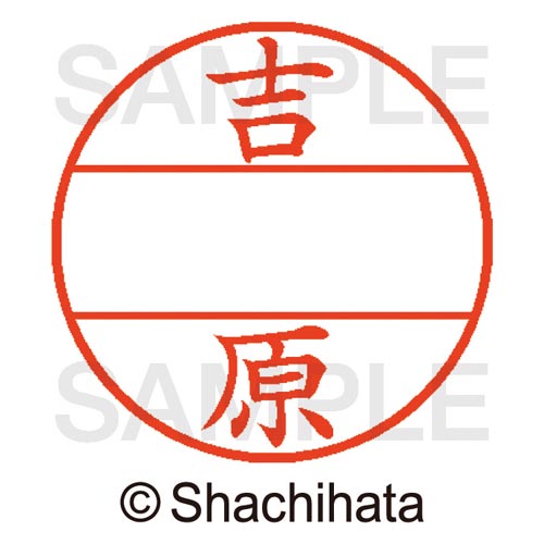 データーネームEX15号 マスター部 既製 吉原